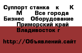 Суппорт станка  1к62,16К20, 1М63. - Все города Бизнес » Оборудование   . Приморский край,Владивосток г.